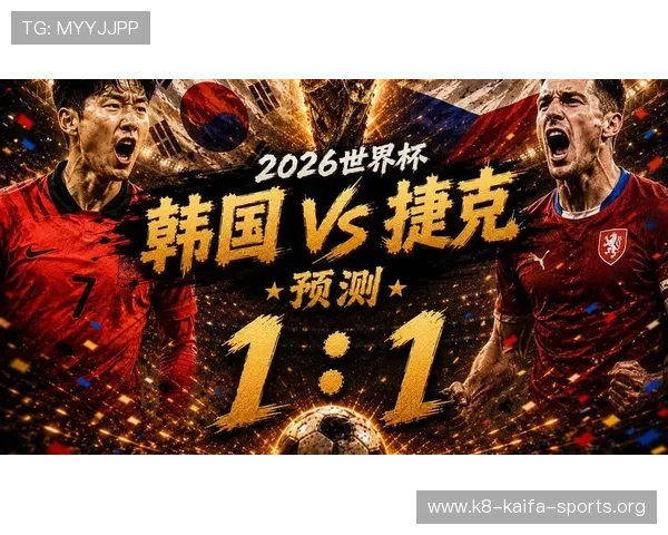 2026年世界杯韩国VS捷克比赛攻防战术布局及关键球员表现分析